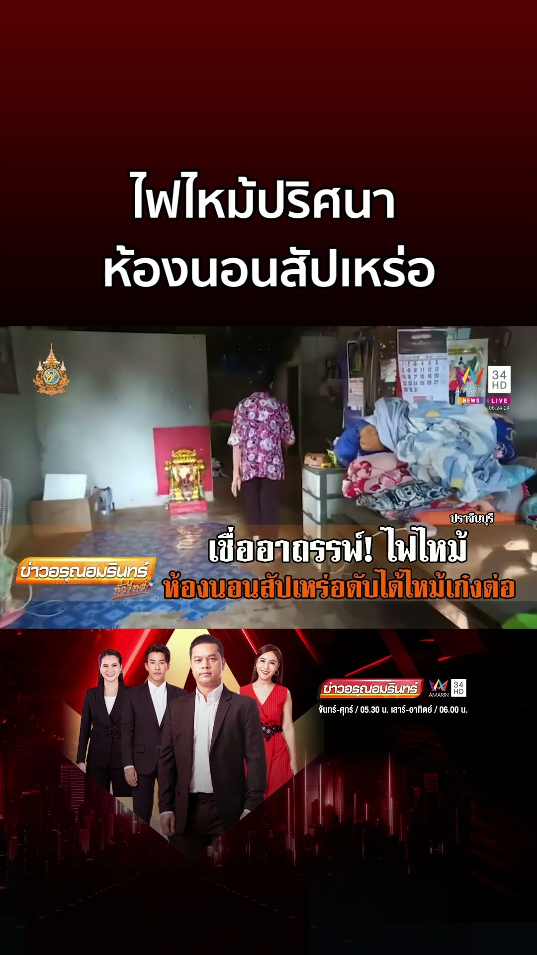 ไฟไหม้ปริศนาห้องนอนสัปเหร่อ ดับได้ไหม้เก๋งต่อ เชื่อเป็นอาถรรพ์ | ข่าวอรุณอมรินทร์