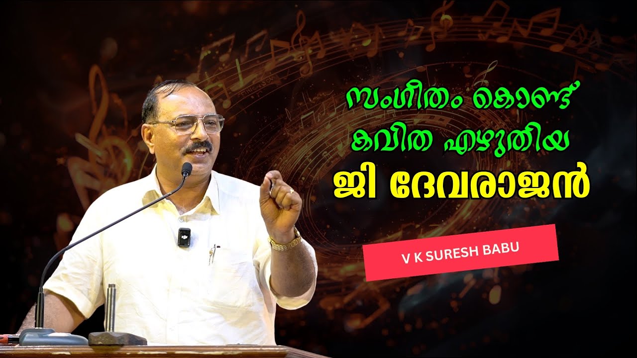 സംഗീതം കൊണ്ട് കവിത എഴുതിയ ജി ദേവരാജൻ : V K Suresh Babu | Bijumohan Channel