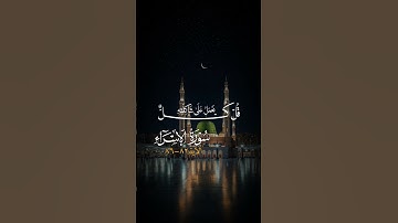 سورة الإسراء (82-87) #القرآن_الكريم #سورة_الإسراء #تلاوة_خاشعة #هزاع_البلوشي #الإسراء #motivation