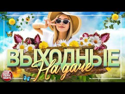 Песни Для Хорошего Настроения Душевные Песни Заводные Хиты На Даче