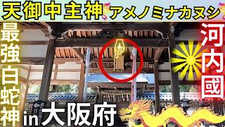 ⚠️大阪府で最古の“アメノミナカヌシ様”が【主祭神】と河内國 最古の神社 美具久留御魂神社は(みぐくるみたまじんじゃ)