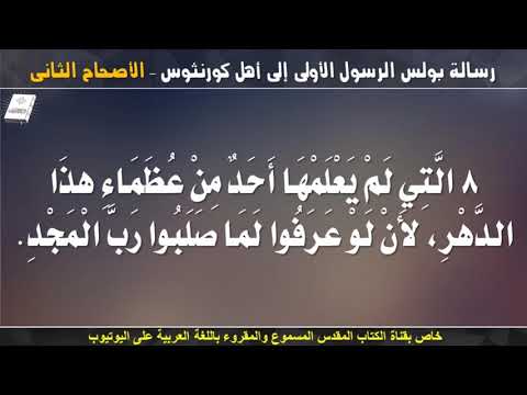 رسالة بولس الرسول الأولى إلى أهل كورنثوس الاصحاح الثانى مسموعة ومقرؤة باللغة العربية