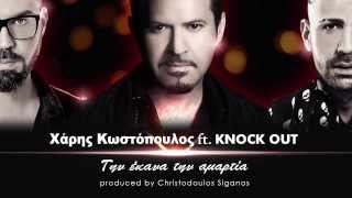 Video thumbnail of "ΧΑΡΗΣ ΚΩΣΤΟΠΟΥΛΟΣ feat. Knock Out - ΤΗΝ ΕΚΑΝΑ ΤΗΝ ΑΜΑΡΤΙΑ NEW SONG 2013"