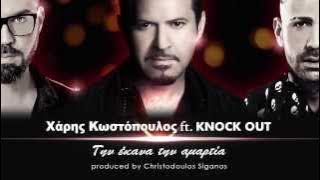 ΧΑΡΗΣ ΚΩΣΤΟΠΟΥΛΟΣ feat. Knock Out - ΤΗΝ ΕΚΑΝΑ ΤΗΝ ΑΜΑΡΤΙΑ NEW SONG 2013