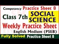 7th Class Social Science Weekly Practice Sheet 8 Competency Based Test English Medium #SmartInderjot