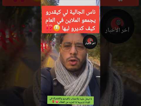 ناس الجالية لي كيقدرو يجمعو الملاين في العام كيف كديرو ليها الجالية المغربية في أوروبا