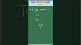 Maharashtra police bharti 2026 #police #maths #khakhivardi #mathstricks #2026 #youtubeshorts