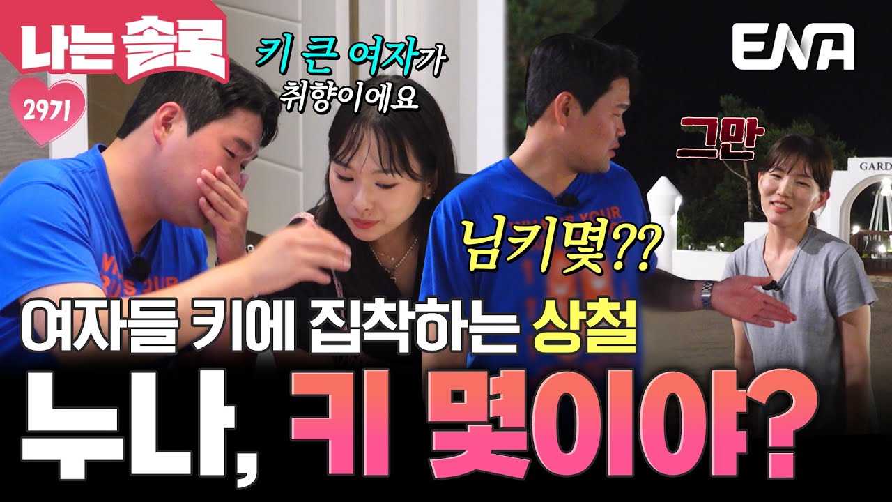 관심 있는 여자들의 키에 집착하는 상철! 너무 적극적이라 누나들은 부담되는데💦 #나는솔로 EP.229