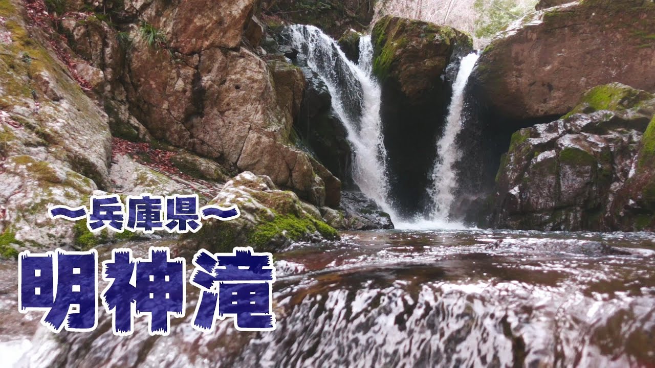 明神滝 不動院岩屋堂 小さいけど大迫力な明神滝 兵庫県宍粟市 と日本三大投入堂の一つ不動院岩屋堂 鳥取県若桜町 に行ってきました Myojin Waterfall Fudoin Iwayado Youtube