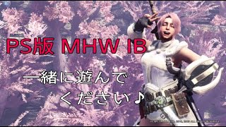 PS版 モンハンワールドアイスボーン MHWI　 4/25 今日も見てくれてありがとん🐽19時まで！