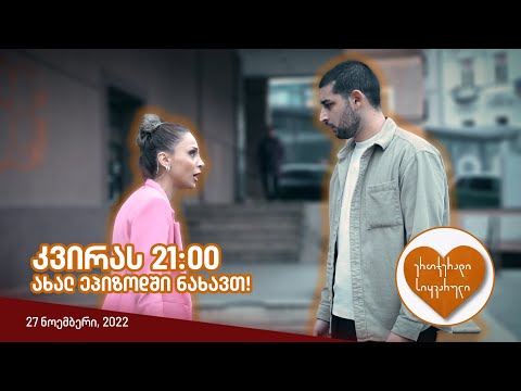 კვირას, 27 ნოემბერს, 21:00 - ახალ ეპიზოდში ნახავთ!