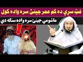 کم عمر جینئ سرہ وادہ کول سنگہ دی ماشومی جینئ سرہ وادہ        
