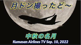 【中秋の名月】月ドン撮ったど〜！【2022/09/10】