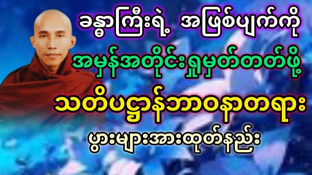 #သတိပဋ္ဌာန်ဘာဝနာတရားတော် #သစ္စာရွှေစည်ဆရာတော် @DhammaSharingCenter