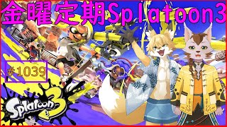 【Splatoon3】猫＆狐でバンカラオープンマッチ！＆ナワバリ