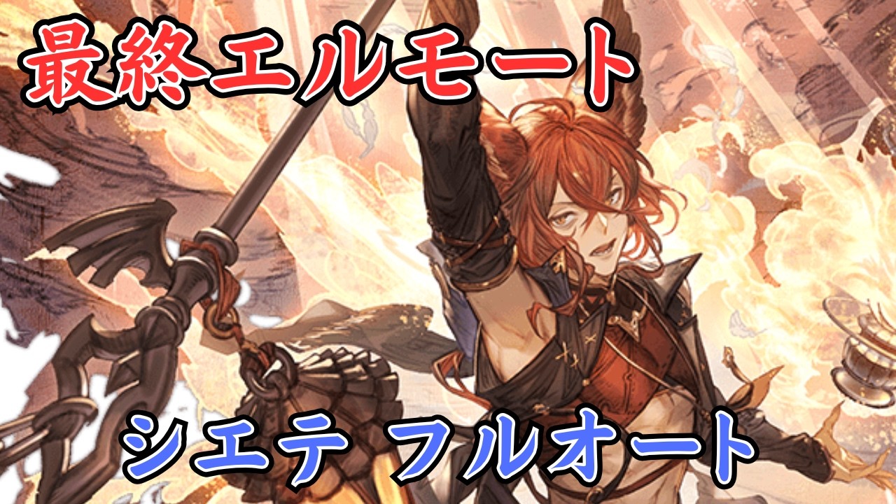 【グラブル】最終上限解放 エルモート シエテ ソロフルオート