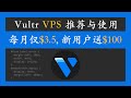 最新Vultr VPS推荐与使用，新用户注册送$100
