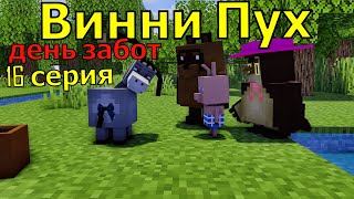 Винни Пух  День Забот. 16 Серия. Майнкрафт Анимация. Animations Minecraft