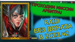 Raid shadow legends ПУТЬ НОВИЧКА! МИССИИ АРБИТРА #2