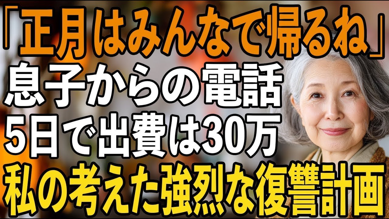 正月帰省が”地獄”ーー「正月はみんなで帰るね」息子からの電話、5日で出費30万…我慢の限界なので、強烈な復讐をしてやりました【シニアライフ】【60代以上の方へ】