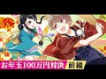 特別編 幼なじみとお年玉100万円ガチバトルをしたらどうなるのか 前編 アニメ 漫画