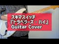 トラベラーズ・ハイ/スキマスイッチ 【guitar cover】