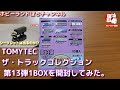 トラコレ開封動画 ザ・トラックコレクション第13弾 1BOXを開封してみた。【ジオコレ/ホビーランドぽち】