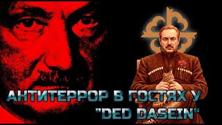 АНТИТЕРРОР в гостях у "DED DASEIN" \ чеченец - родновер