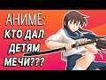 Оружие в аниме (Фанфики и вещи)