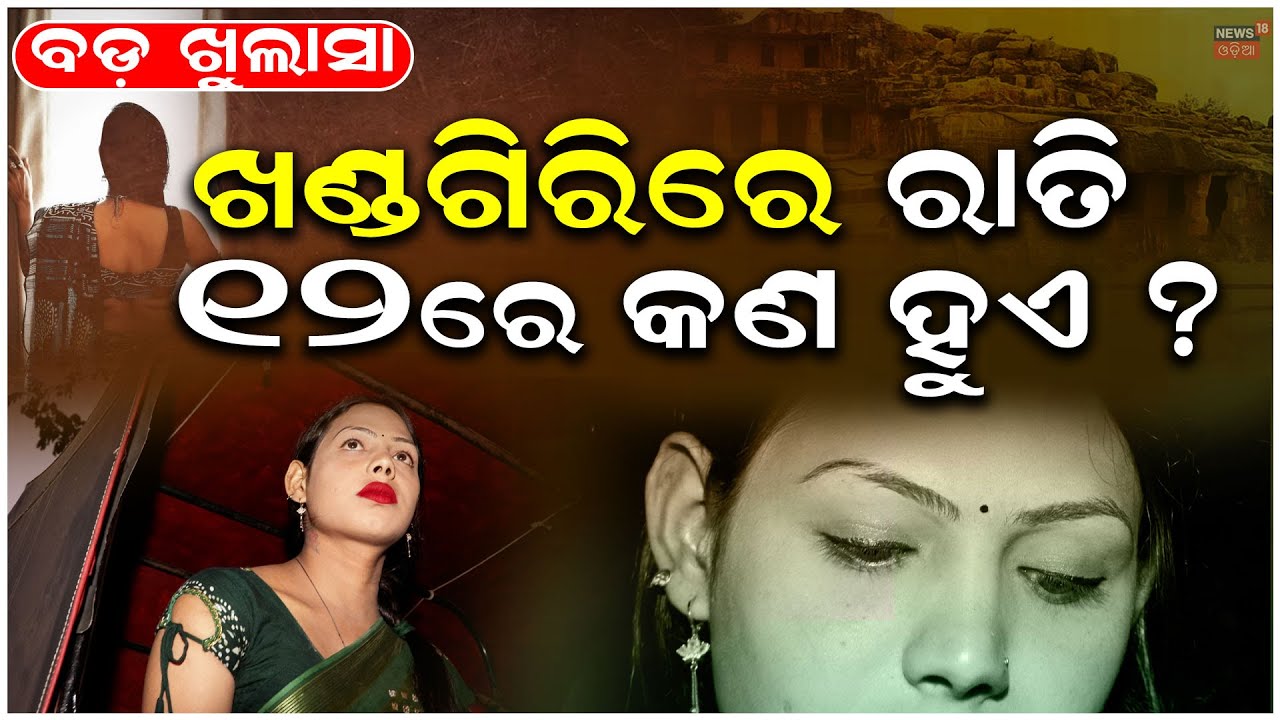 ରାତି ୧୨ଟାରେ କଣ ଘଟେ ? ବଡ଼ ଖୁଲାସା Childhood & Struggle of a Transgender in India । Bhubaneswar । N18V