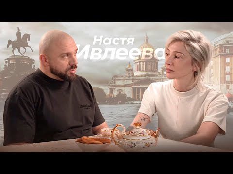 Настя Ивлеева: Анти-Вечеринка Зашла Слишком Далеко