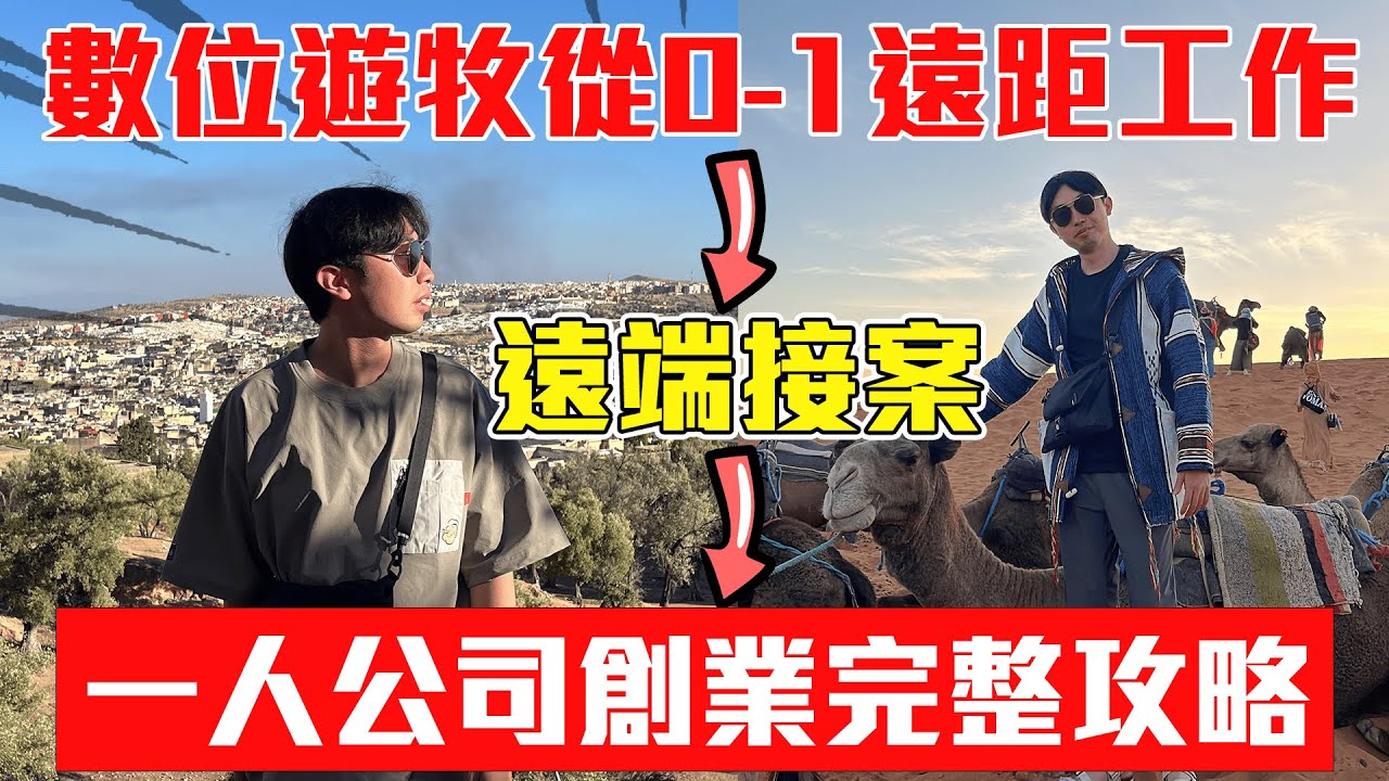 數位遊牧從 0 -1 遠距工作—》遠端接案〉一人公司創業 2025 完整攻略