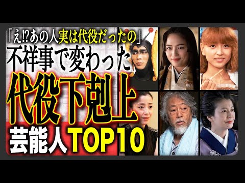 【代役で運命激変】「沢尻エリカの代役だったの！？」不祥事で降板したスターの代わりに成功を掴んだ俳優たちTOP10！川口春奈・宮沢りえ・賀来賢人らの下剋上劇