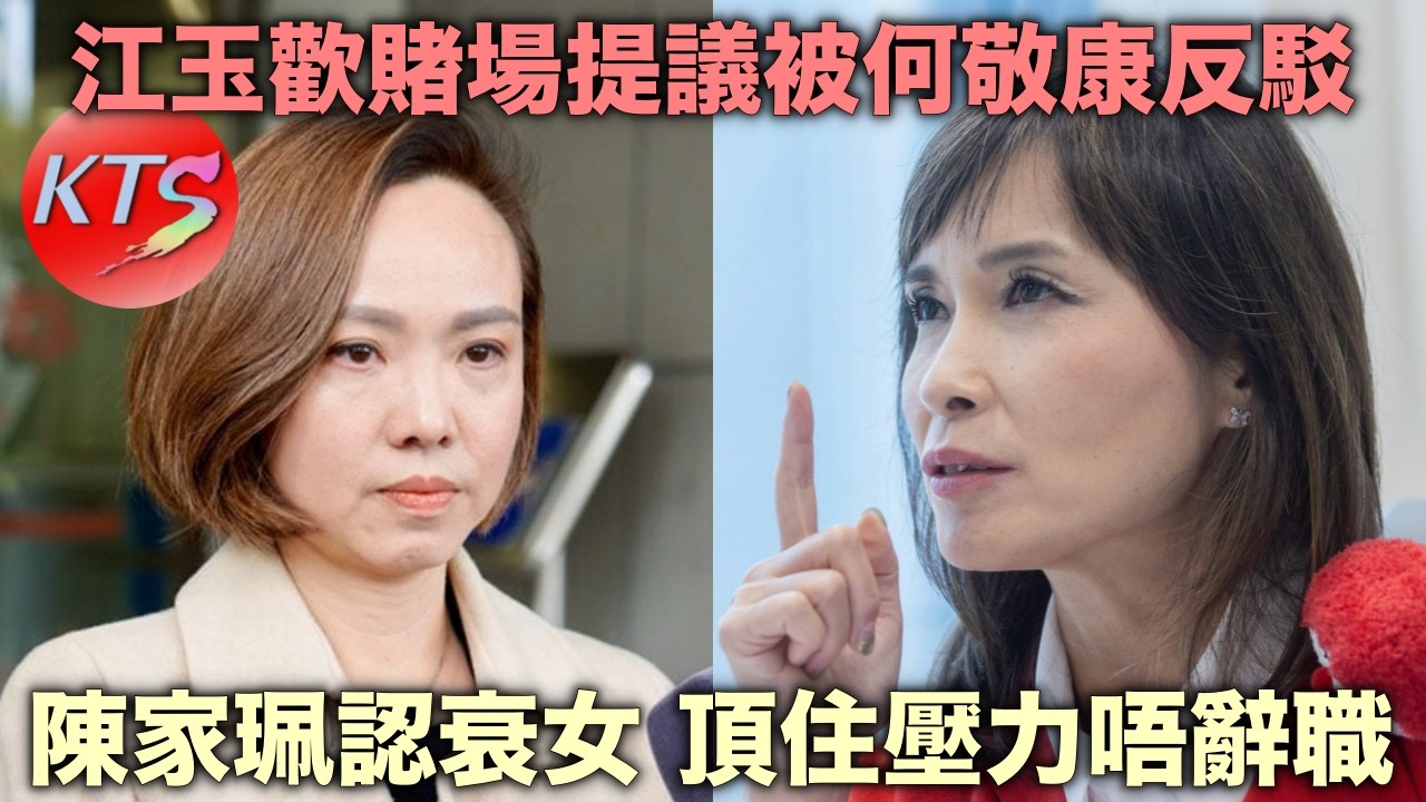 陳家珮認衰女頂住壓力唔辭職 江玉歡賭場提議被何敬康反駁