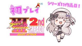 【ストリートファイターⅢ2ndImpact】ストリートファイター11作目!完全初見プレイ!【ねむぴぴ/Vtuber】