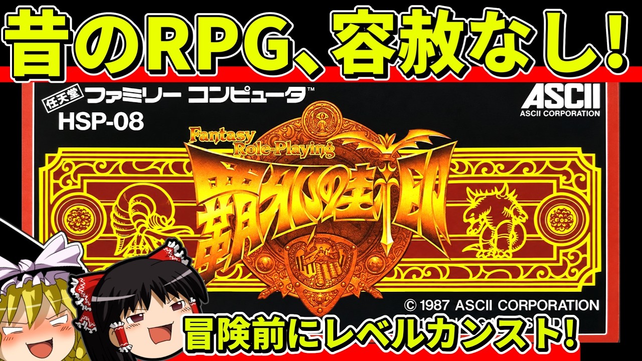 【ゆっくり実況】覇邪の封印をクリア【レトロゲーム】
