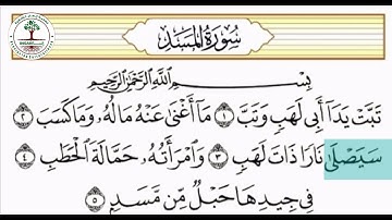 سورة المسد تهجي