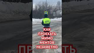 ЛАЙФКАК ДЛЯ ВОДИТЕЛЯ #Гибдд #Лафхак #Солдатов #Сухой лог #Светлое #СухойЛог #Екатеринбург #Ментозоро