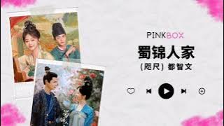 (咫尺) 都智文《蜀锦人家》原声带OST歌曲