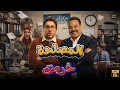 حصريا فيلم الكوميدي المصلحة خربت بطولة هشام ماجد مصطفى غريب 