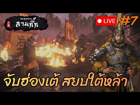 🔥อ้วนเสี้ยวเชิดฮ่องเต้ เปิดมหาศึกรวมแผ่นดินจีน Total War: Three Kingdoms | พากย์ไทย EP.7🔥