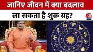 Bhagya Chakra: जानिए शुक्र ग्रह की आपके जीवन में क्या होती है भूमिका | Horoscope | Aaj Tak News