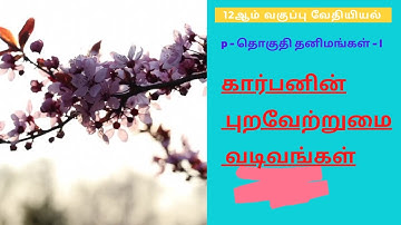12th Chemistry Tamil Medium/Unit 2/p block elements-I/Allotropes of carbon/கார்பனின் புறவேற்றுமை