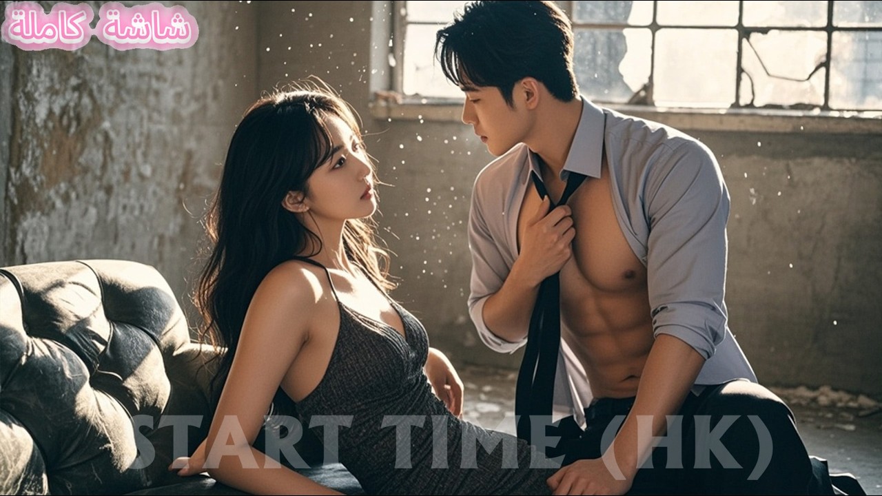 أمسكت فتاة فقيرة متسولاً وتزوجته،ولم تعلم أنه خطيبها الرئيس العاجزوبعد الزواج طرحها حتى ضعفت ساقاها