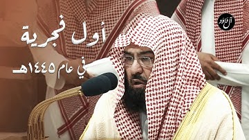 أول فرض لصلاة الفجر للشيخ عبدالرحمن السديس في عام 1445هـ وقرأ بصوته العذب من سورة ق - 16 ربيع الأول