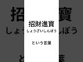 中国人に 教えてもらったお金を呼ぶ魔法の漢字 #財運アップ #お金 #おまじない #風水 #開運 #shorts
