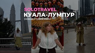 Куала-Лумпур: столица Малайзии, что посмотреть, что надо знать