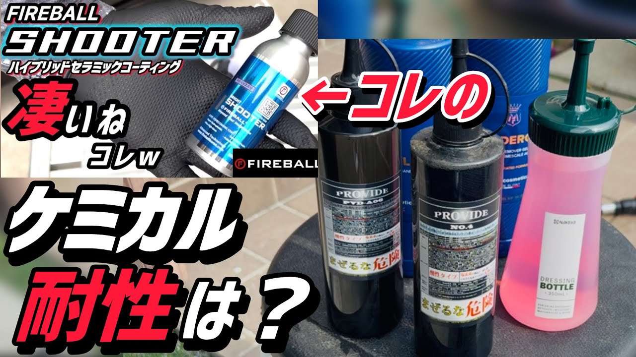 FIREBALL] How chemically resistant is SHOOTER? - YouTube