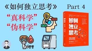 真科學和偽科學都有哪些特徵？| 後真相時代 | 如何獨立思考 | David读书科普