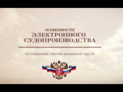 Особенности электронного судопроизводства